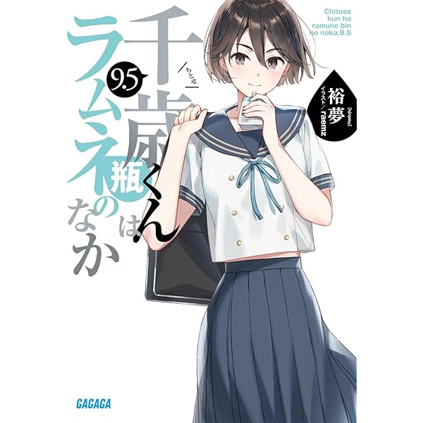 Amazon.co.jp: 千歳くんはラムネ瓶のなか (9.5) (ガガガ文庫 ガひ 5-12